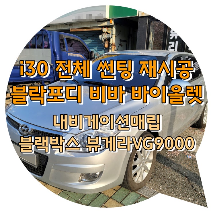 양산썬팅 i30 썬팅재시공 + 내비 매립 + 블랙박스 뷰게라VG9000시공