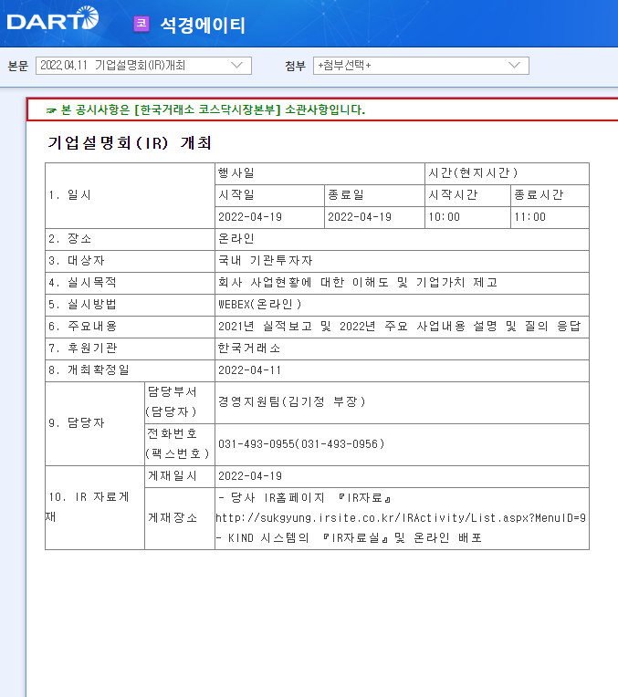 석경에이티 / 기업설명회(IR)개최