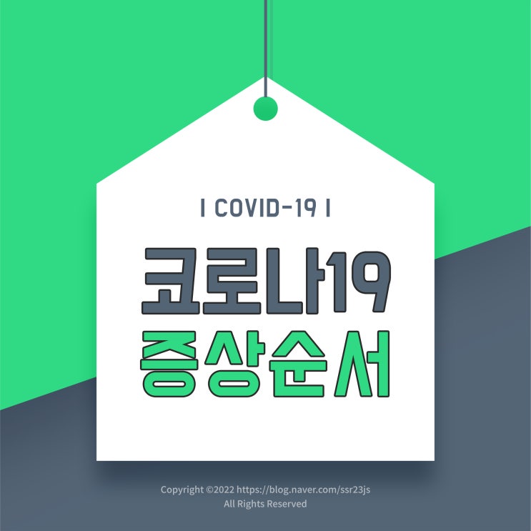  코로나 증상 순서 및 오미크론 확진자의 후기!