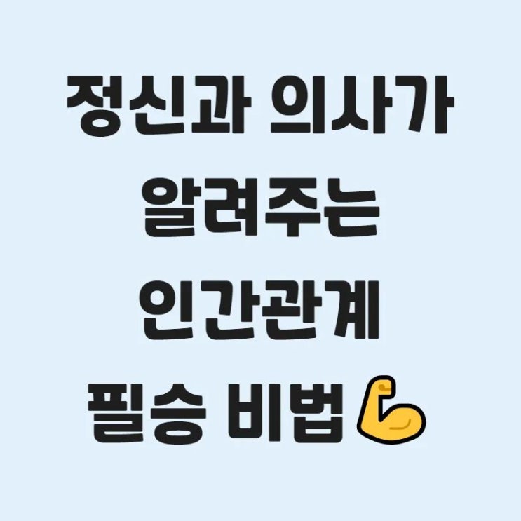  (인간관계) 인간관계 필승 비법