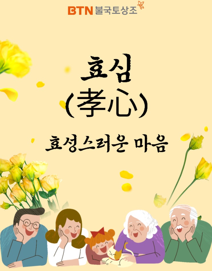  효심(孝心), 효도에 기간이 있을까요?