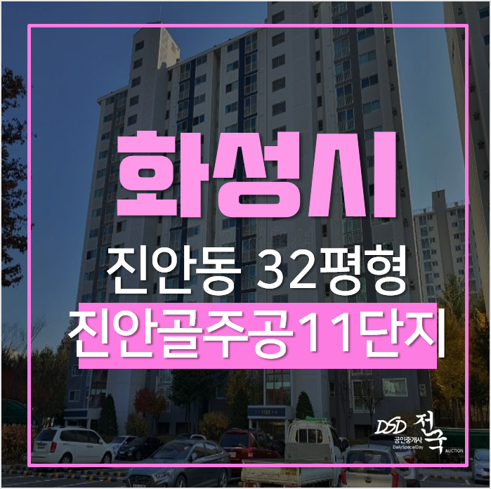 화성아파트경매, 진안동 진안골마을주공11단지 32평형 화성아파트경매, 진안동 진안골마을주공11단지 32평형