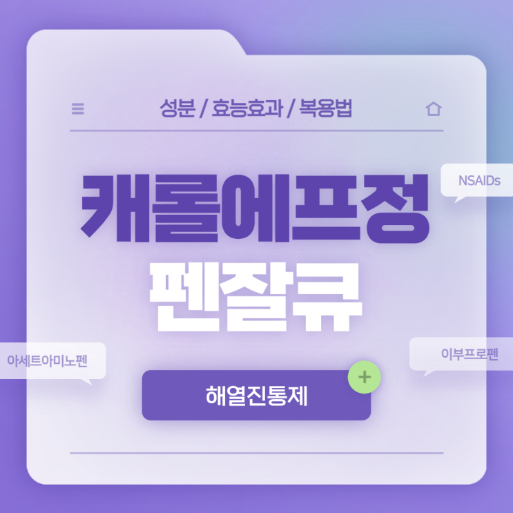  해열진통제 : 캐롤에프정, 펜잘 비교 【#아세트아미노펜 #이부프로펜 #NSAIDs #펜잘큐】