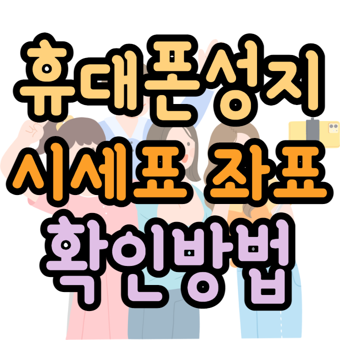휴대폰성지 시세표 여기 어때요 휴대폰성지 시세표 여기 어때요