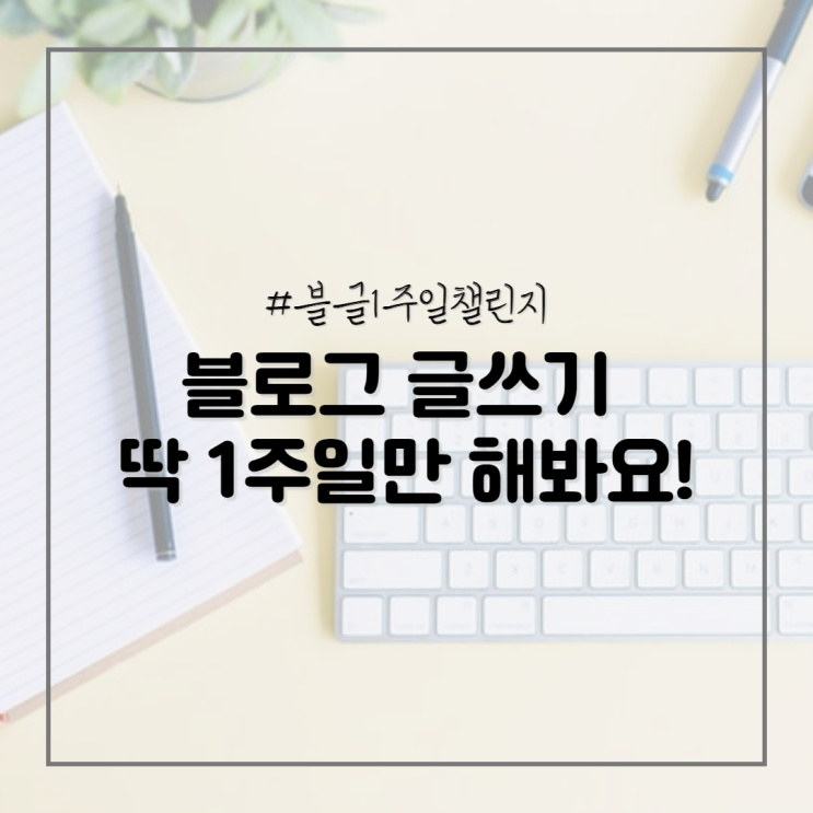  블로그 글쓰기 1주일 챌린지 with 검은말웁쯔