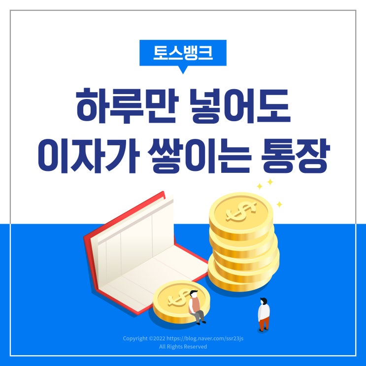  파킹통장으로 추천! 토스뱅크 이자 매일 받아보기