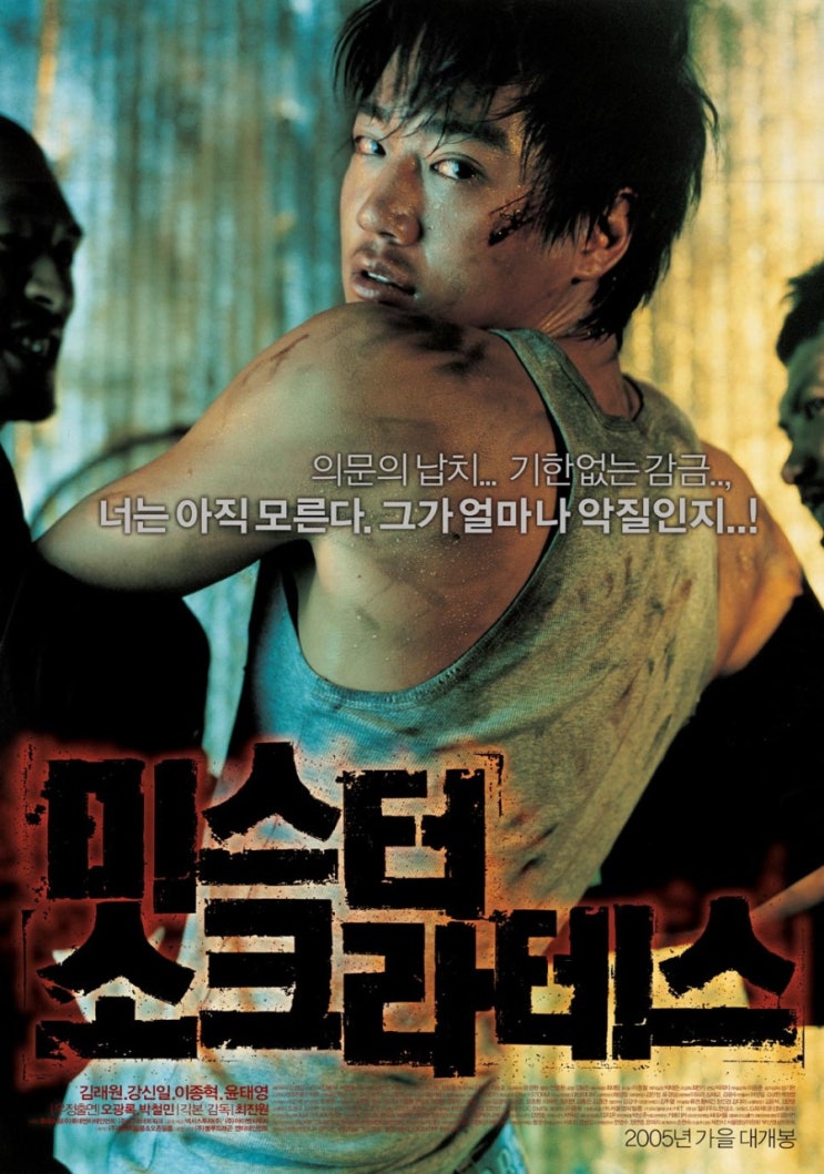  볼만한 한국 옛날 영화 김래원 주연의 범죄 액션 코미디 미스터 소크라테스 정보 출연진 줄거리 리뷰