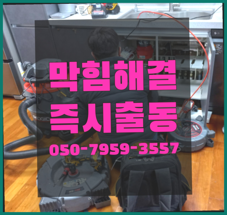  뚫어뻥기계 ?변기,하수구,씽크대막힘 빠른 출장 대박!!!