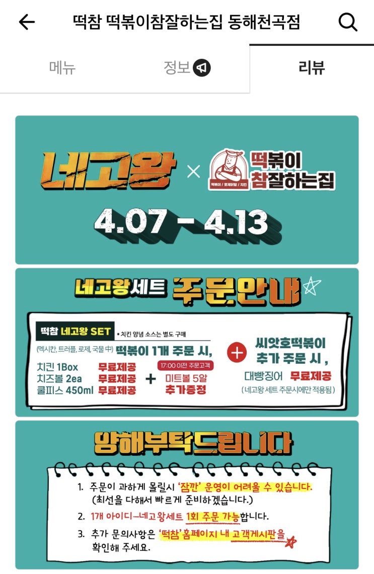  네고왕 떡참 동해점 떡볶이 주문 후기