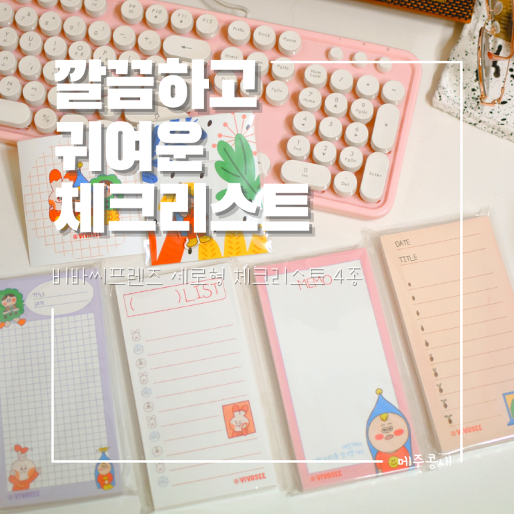  심플하고 귀여운 떡메모지 추천 :: 사회적기업 비바씨프렌즈 어롱사이드 세로형 메모패드