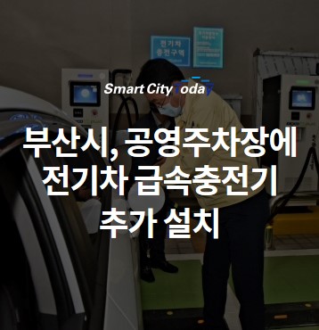  부산시, 공영주차장에 전기차 급속충전기 추가 설치