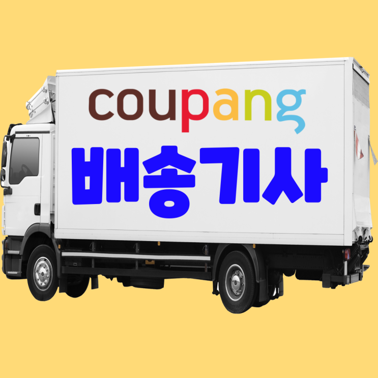  쿠팡 배송기사 이천 5톤 지입차 일자리