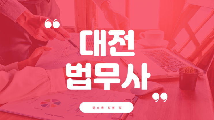  대전법무사 최충식 사무소 진행하는 업무 안내와 사무실 위치