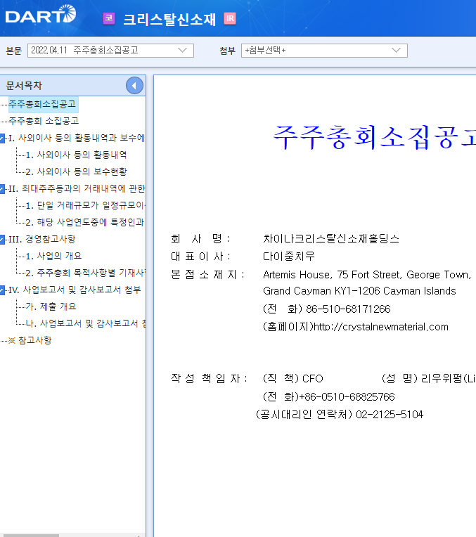 크리스탈신소재 / 주주총회소집공고 크리스탈신소재 / 주주총회소집공고