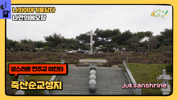  안성여행 가볼만한곳 안성관광지 죽산순교성지