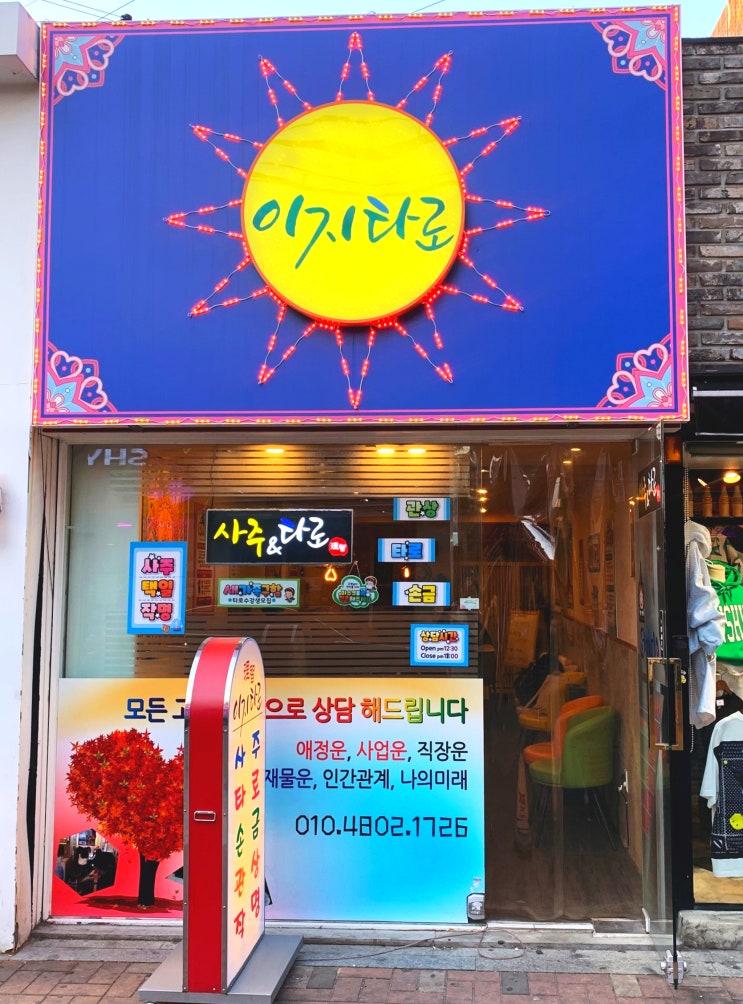  대구 동성로 데이트 | 이지타로 | 편안한분위기 사주 잘 보는 곳