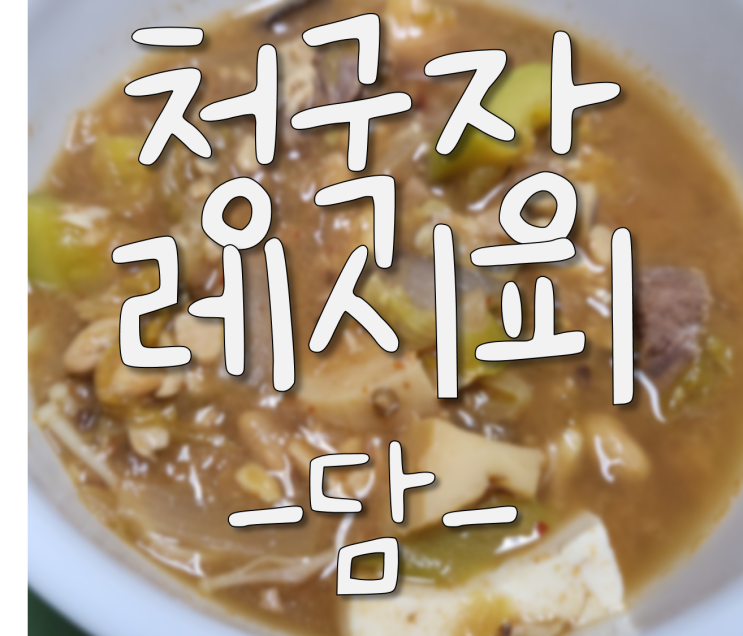  (청국장) 백종원 청국장, 구수한, 맛있는, 간편한, 초간단 본가 청국장 레시피