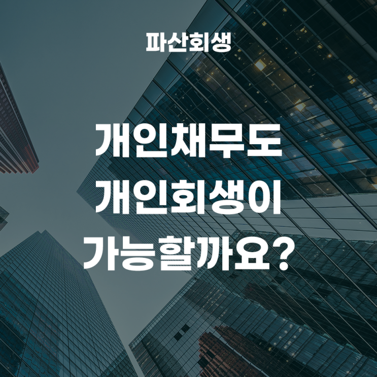  개인채무도 개인회생이 가능할까요?(사업실패,폐업으로 늘어난 채무로 개인회생 개시결정이 나온 사례!)