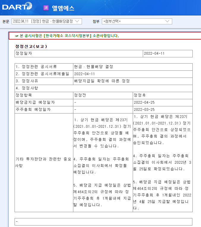 엘엠에스 / 현금ㆍ현물배당결정 엘엠에스 / 현금ㆍ현물배당결정