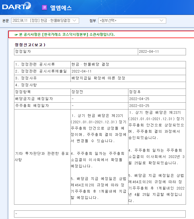 엘엠에스 / 현금ㆍ현물배당결정