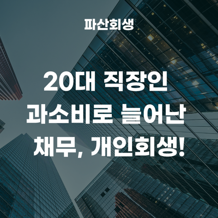 춘천지방법원 강릉지원 삼척 20대 직장인 과소비로 늘어난 채무, 개인회생 개시결정 사례!