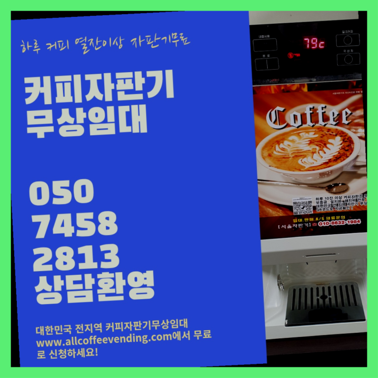 중고자판기 무상임대/렌탈/대여/판매 서울자판기 맛있는커피