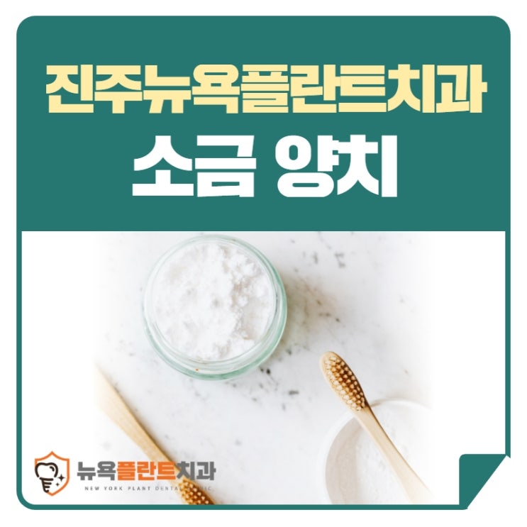  진주중앙동치과, 소금 양치 치아건강에 효과 있을까?