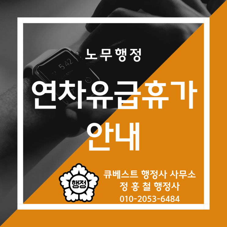  연차유급휴가 부여, 연차대상, 연차부여방법, 연차사용, 연차미사용수당, 연차일수산정에 관한 안내