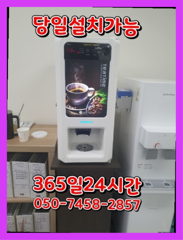  [커피자판기렌탈]/ 원두커피대여 오늘설치 가능한곳  추천드려요!!!