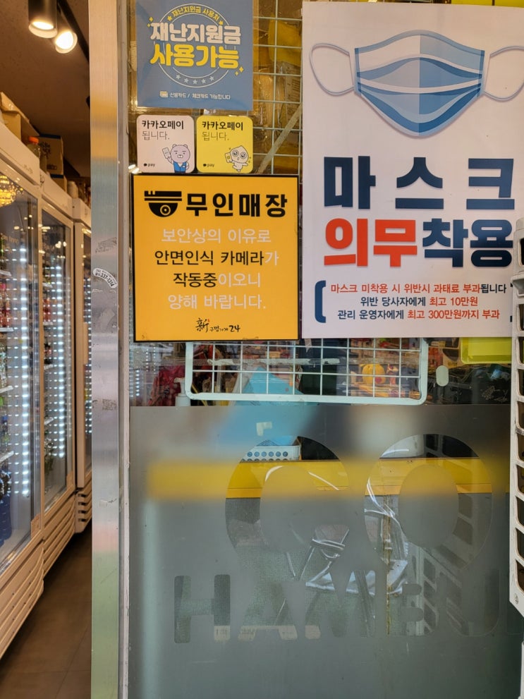  24시 무인편의점 신구멍가게 덕천점에 다녀와서..