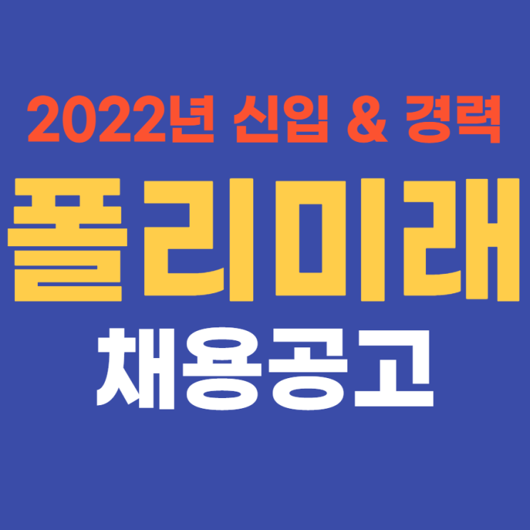 폴리미래 2022년 상반기 신입사원 채용 (중견기업 생산직) 4월 13일(수)까지~
