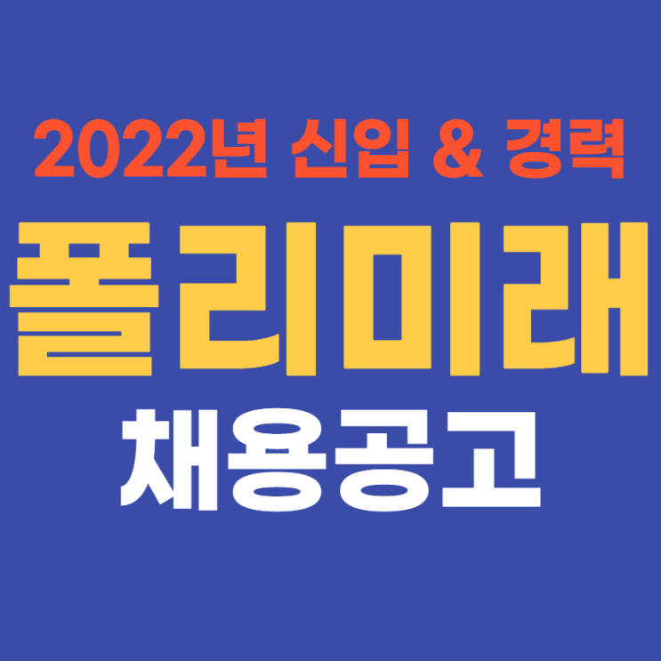  폴리미래 2022년 상반기 신입사원 채용 (중견기업 생산직) 4월 13일(수)까지~