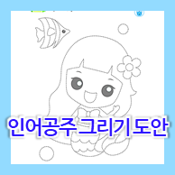  쉬운 인어공주 그리기, 유아 따라그리기 도안