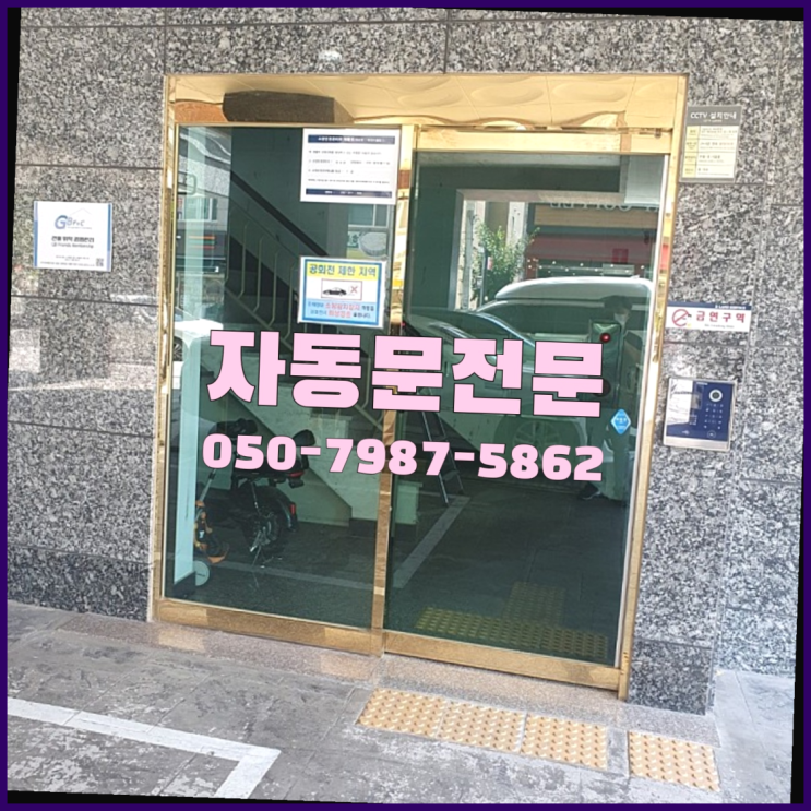 알미늄자동문 자동문수리/설치/AS 정답이죠