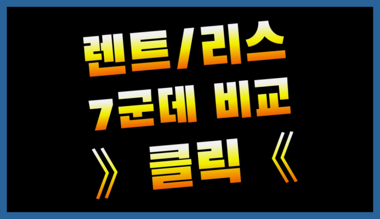  장기렌트리스비교 ? 장기렌터카/사업자리스 좋은 업체 구하는 요령