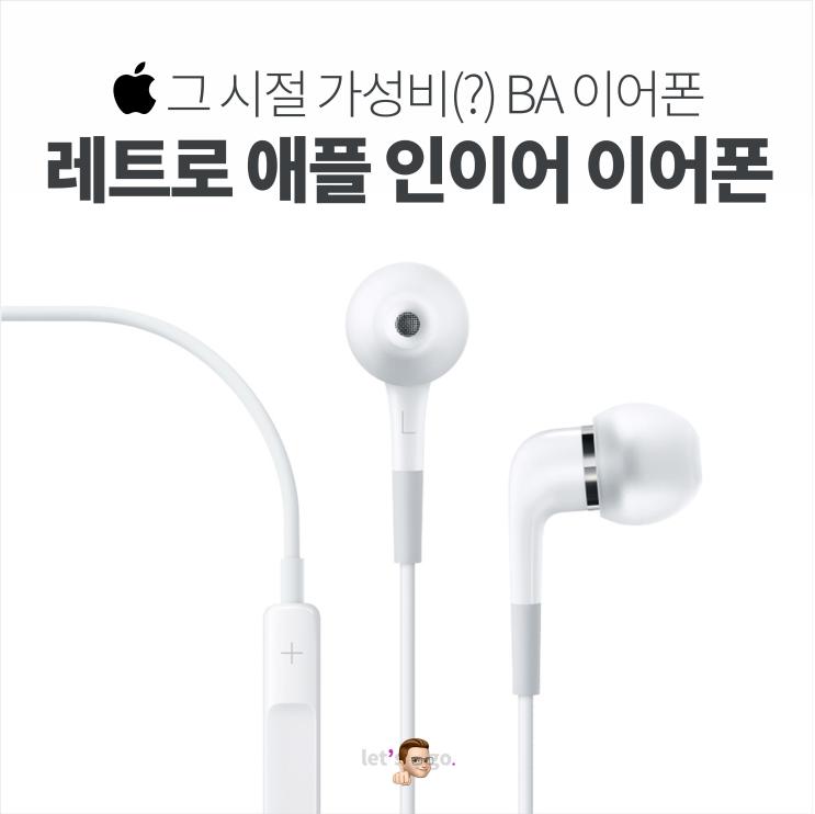 그 시절 가성비 BA 이어폰, 애플 유선 인이어 이어팟