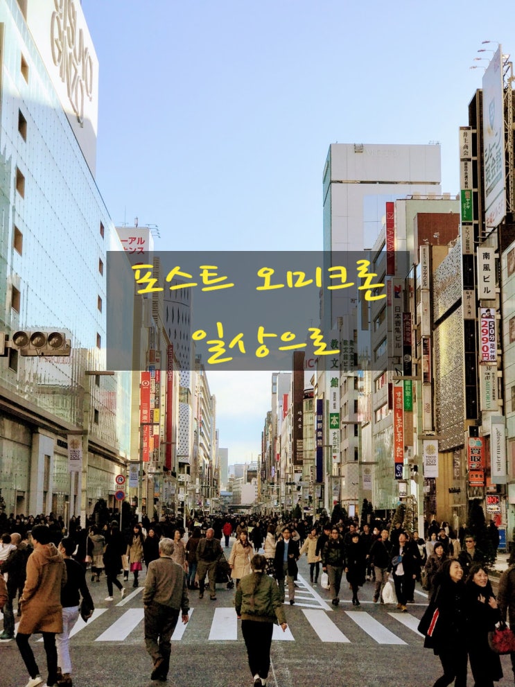  포스트 오미크론 일상 회복 조치 검토와 보건소 신속항원검사 중지(4월11일)