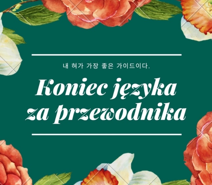  폴란드어로 길을 떠나보자.
