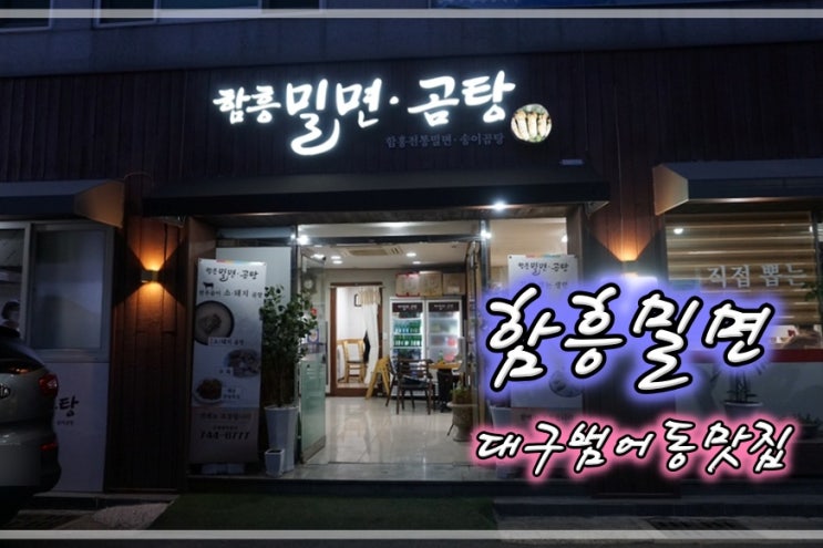  대구범어동맛집 함흥밀면에서 밀면한그릇해요