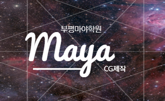  부평마야학원[영화CG가 마야라고???]::퀄리티정보가득!!