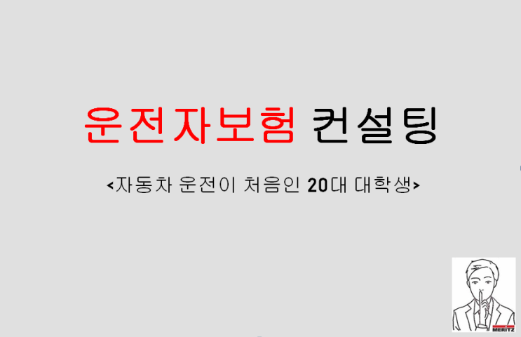  자동차 운전이 처음인 20대 대학생 운전자보험 후기