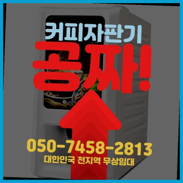  커피머신임대 무상임대/렌탈/대여/판매 서울자판기 알려드림