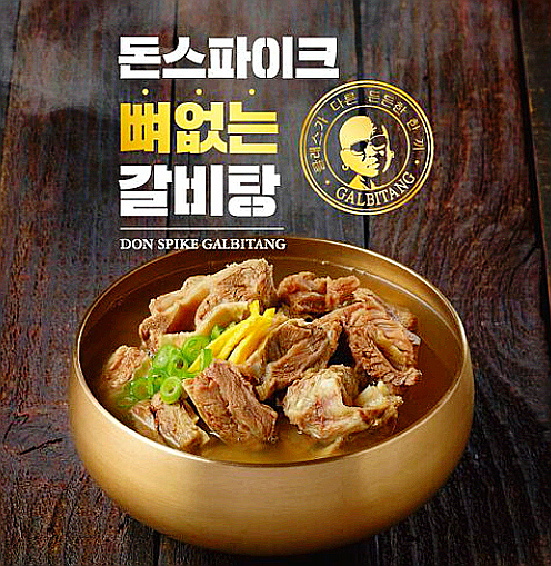  돈스파이크 뼈없는갈비탕