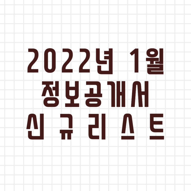2022년 1월 정보공개서 신규등록 리스트/신규프랜차이즈(이미지버전,텍스트버전)