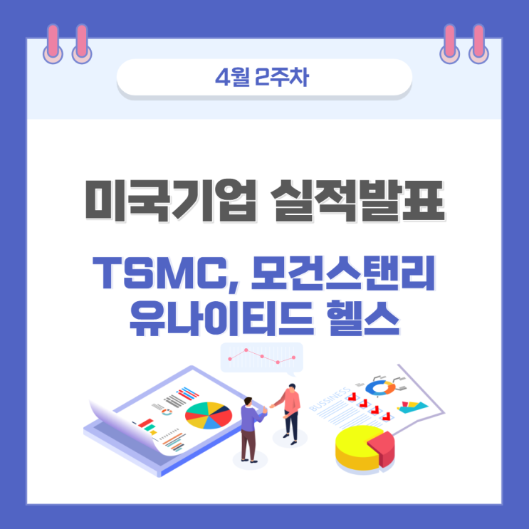 4월 2주차 미국 기업실적발표 : TSMC, 모건스탠리, 유나이티디드헬스