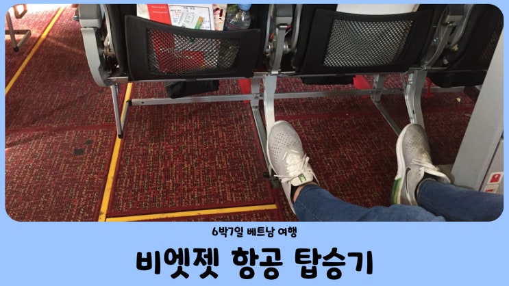  비엣젯 항공 비상구석 탑승 후기 대구 출발 다낭 도착