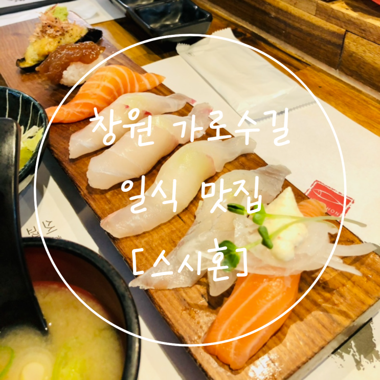 창원 가로수길 일식 맛집 점심 초밥은 '스시혼'