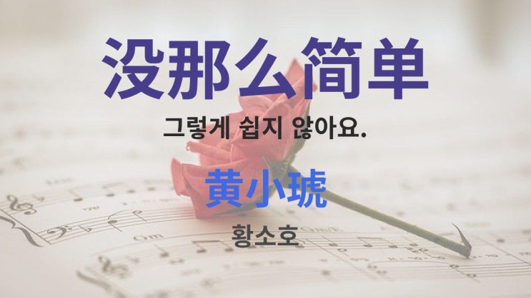  没那么简单 그렇게 쉽지 않아요 - 黄小琥