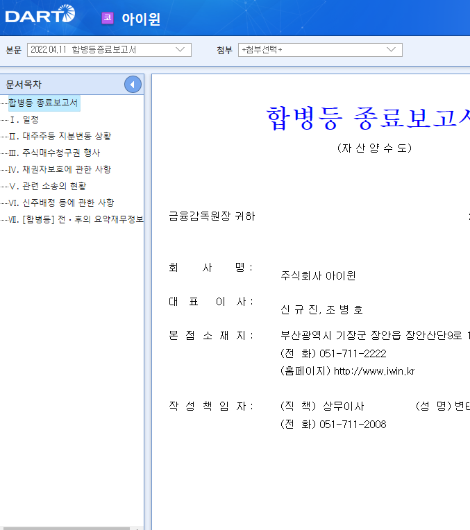 아이윈 / 합병등종료보고서 아이윈 / 합병등종료보고서
