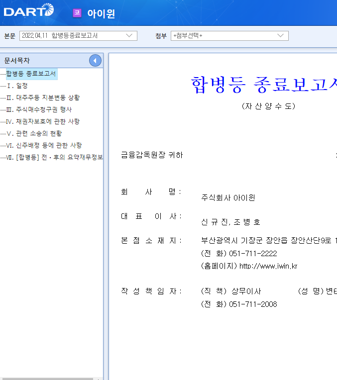 아이윈 / 합병등종료보고서